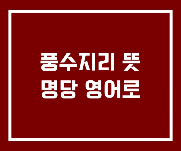 풍수지리 뜻 명당 영어로