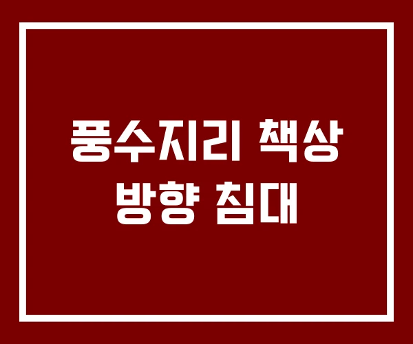 풍수지리 책상 방향 침대