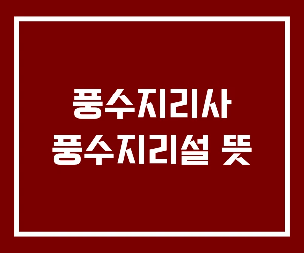 풍수지리사 풍수지리설 뜻