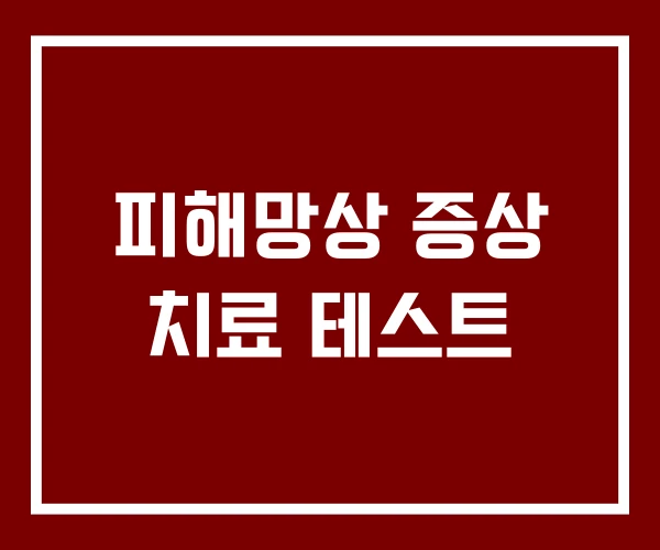 피해망상 증상 치료 테스트