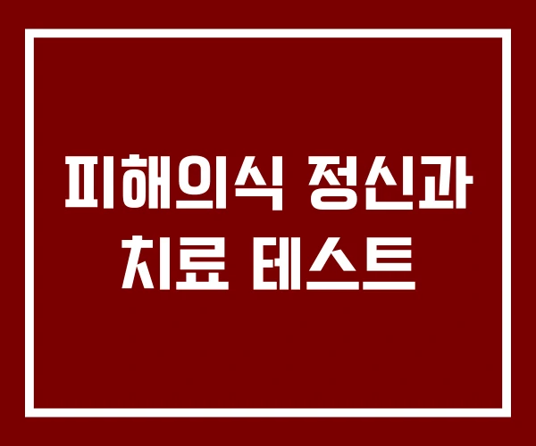 피해의식 정신과 치료 테스트