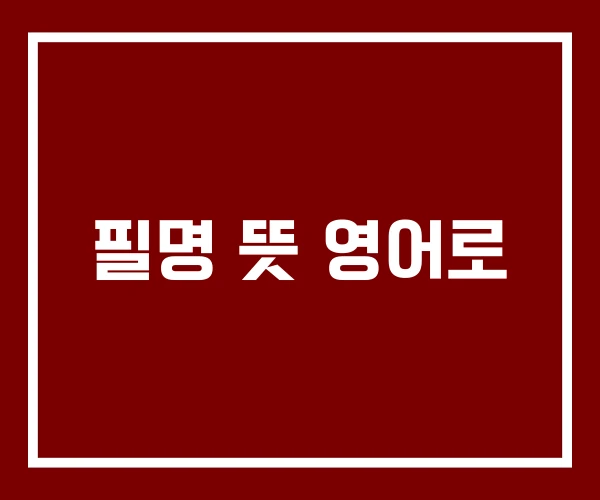 필명 뜻 영어로