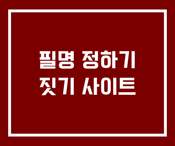 필명 정하기 짓기 사이트