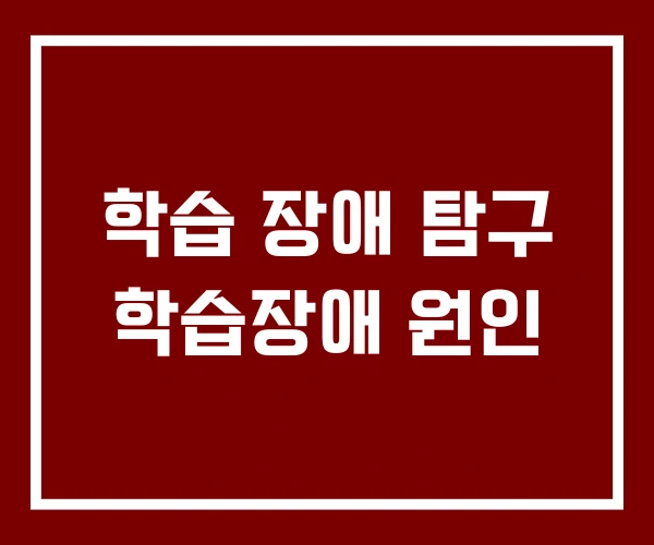 학습 장애 탐구 학습장애 원인