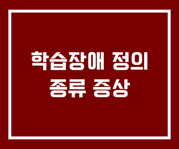 학습장애 정의 종류 증상
