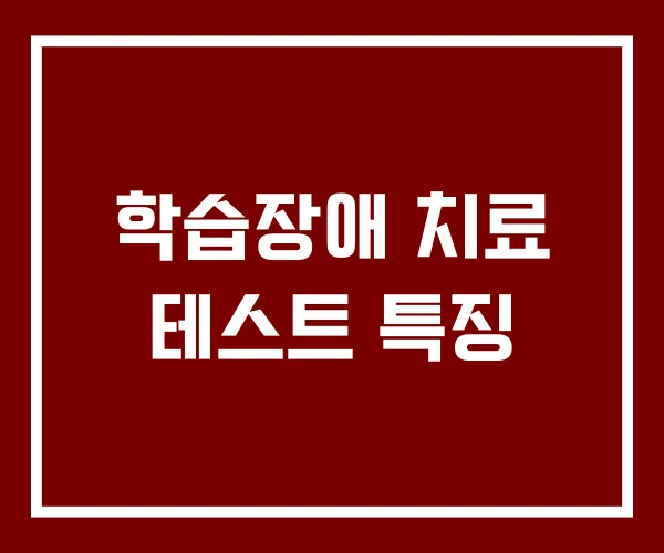학습장애 치료 테스트 특징
