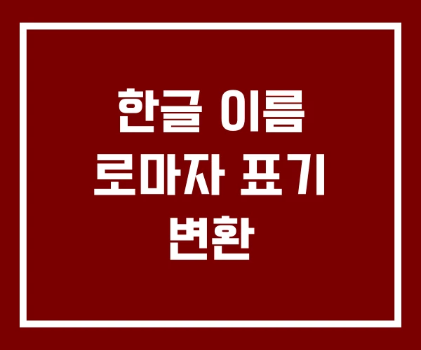 한글 이름 로마자 표기 변환