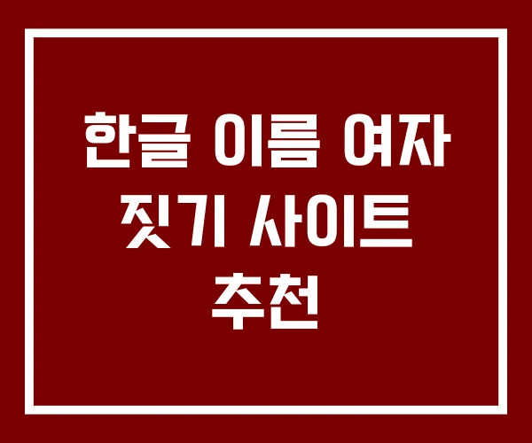 한글 이름 여자 짓기 사이트 추천