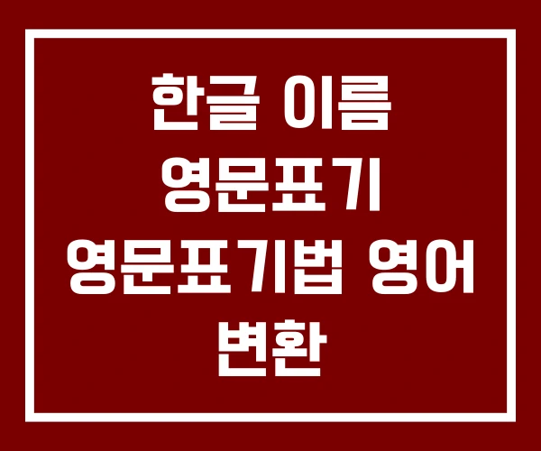 한글 이름 영문표기 영문표기법 영어 변환