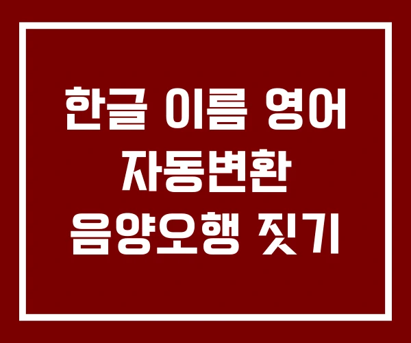 한글 이름 영어 자동변환 음양오행 짓기