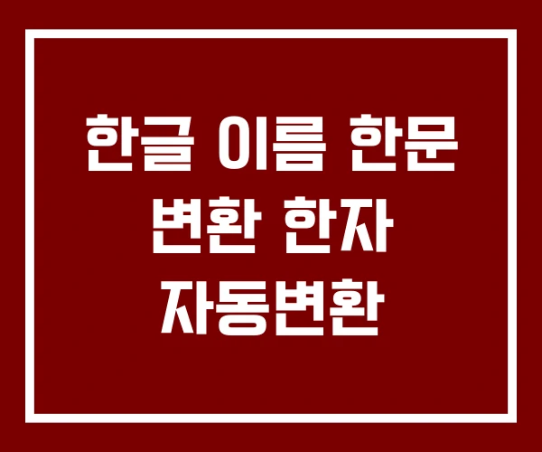 한글 이름 한문 변환 한자 자동변환 한글 이름 한문 변환 한자 자동변환