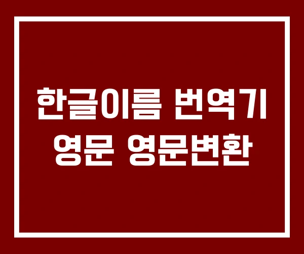 한글이름 번역기 영문 영문변환