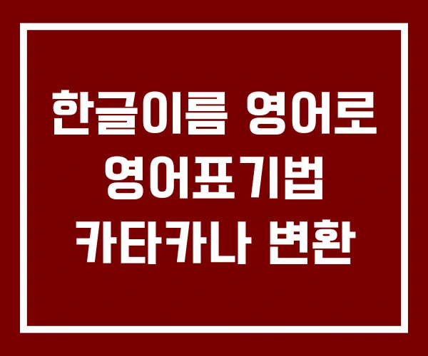 한글이름 영어로 영어표기법 카타카나 변환