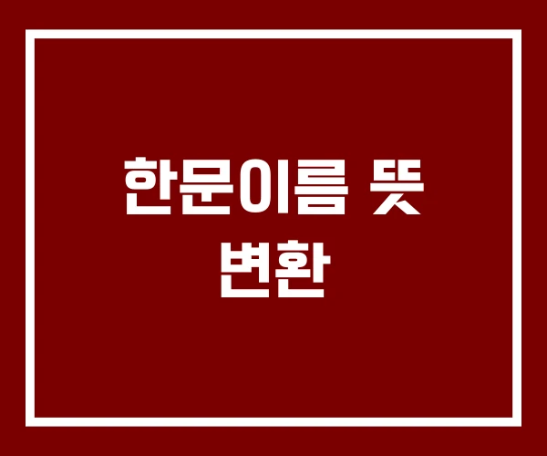 한문이름 뜻 변환