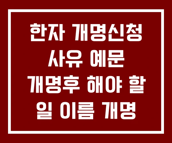 한자 개명신청 사유 예문 개명후 해야 할 일 이름 개명