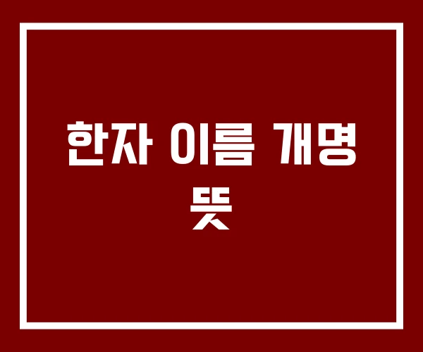 한자 이름 개명 뜻