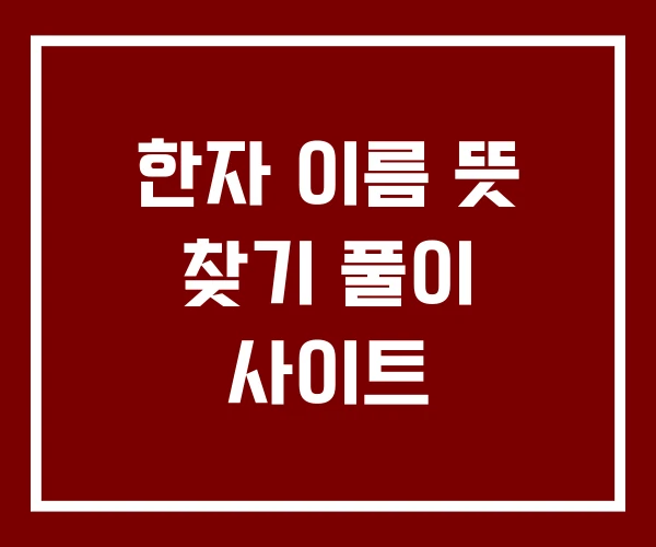 한자 이름 뜻 찾기 풀이 사이트