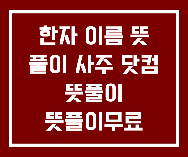 한자 이름 뜻 풀이 사주 닷컴 뜻풀이 뜻풀이무료