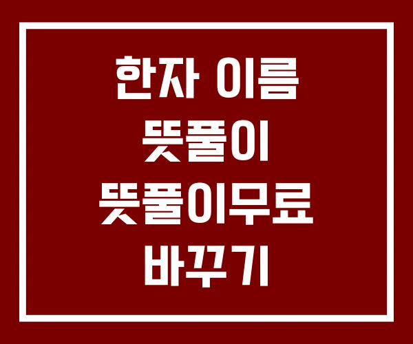 한자 이름 뜻풀이 뜻풀이무료 바꾸기