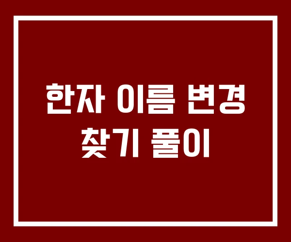한자 이름 변경 찾기 풀이