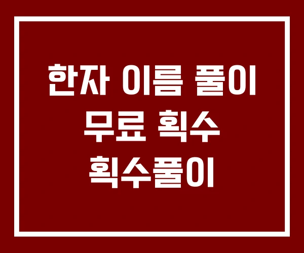 한자 이름 풀이 무료 획수 획수풀이