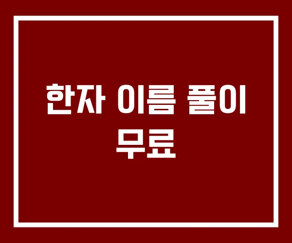 한자 이름 풀이 무료