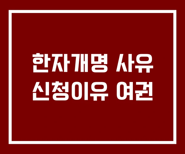 한자개명 사유 신청이유 여권