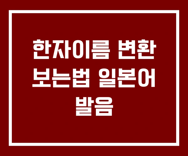 한자이름 변환 보는법 일본어 발음
