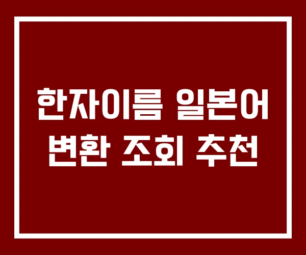 한자이름 일본어 변환 조회 추천