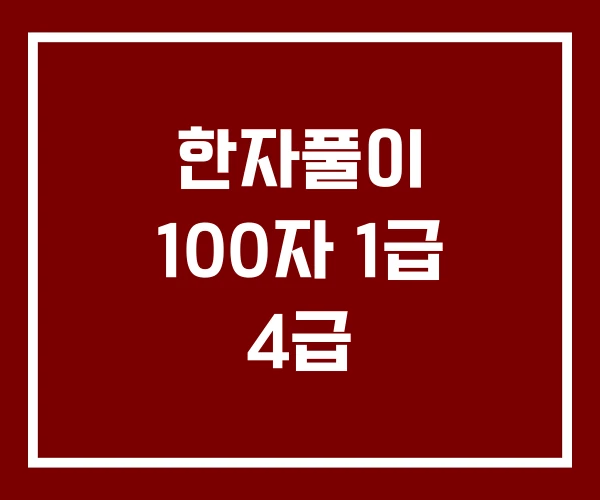 한자풀이 100자 1급 4급