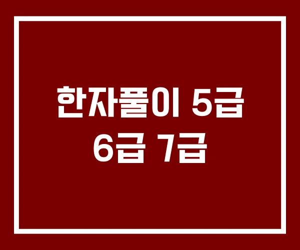 한자풀이 5급 6급 7급