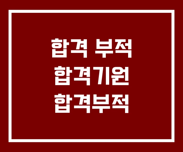 합격 부적 합격기원 합격부적