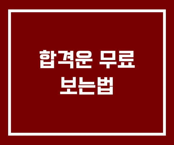 합격운 무료 보는법