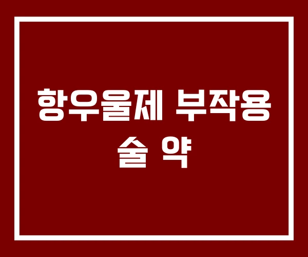 항우울제 부작용 술 약