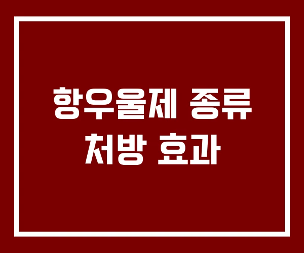 항우울제 종류 처방 효과