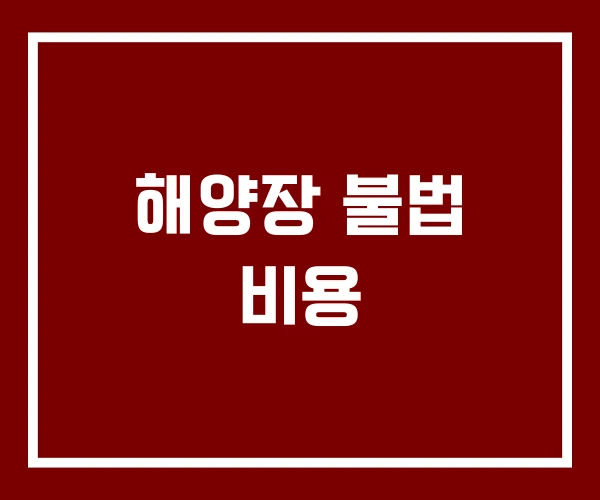 해양장 불법 비용