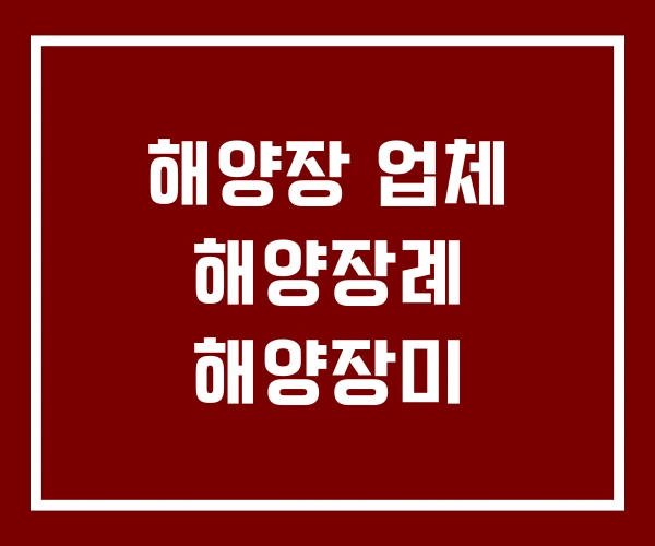 해양장 업체 해양장례 해양장미