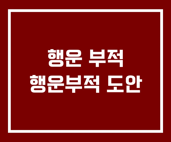 행운 부적 행운부적 도안
