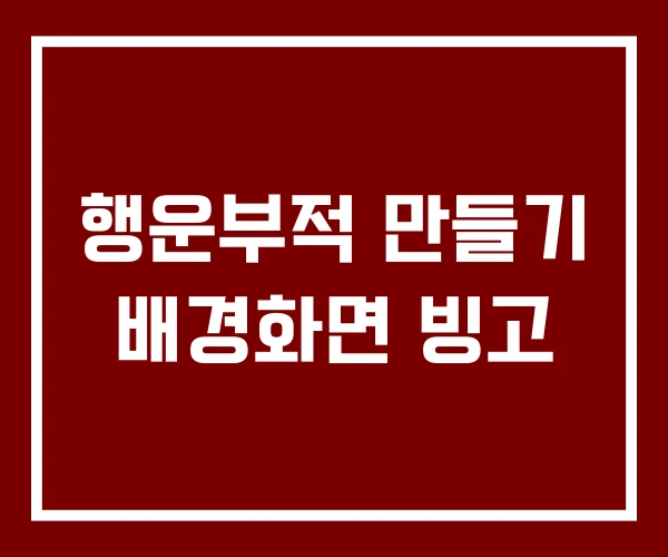 행운부적 만들기 배경화면 빙고