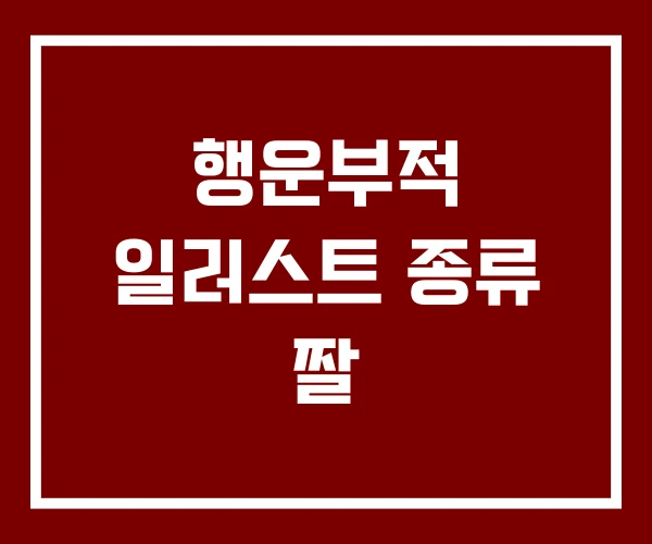 행운부적 일러스트 종류 짤