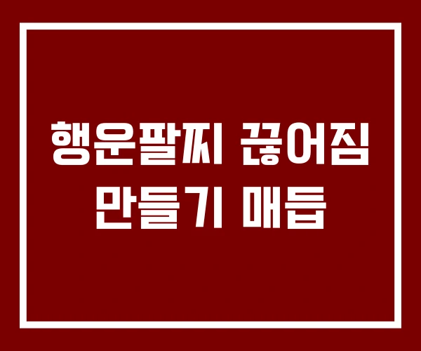 행운팔찌 끊어짐 만들기 매듭