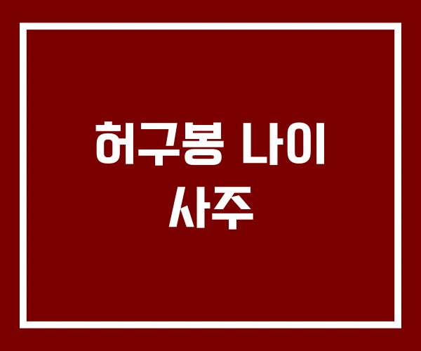 허구봉 나이 사주