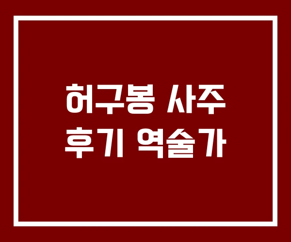 허구봉 사주 후기 역술가