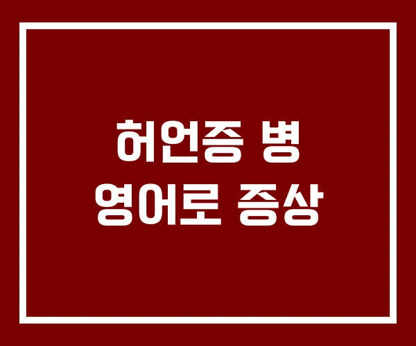 허언증 병 영어로 증상
