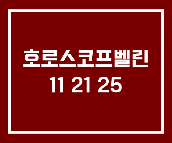 호로스코프벨린 11 21 25