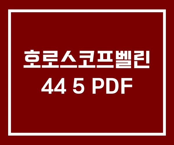 호로스코프벨린 44 5 PDF
