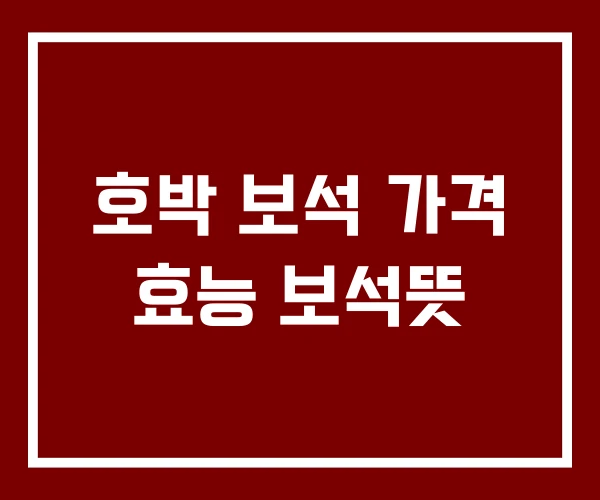 호박 보석 가격 효능 보석뜻
