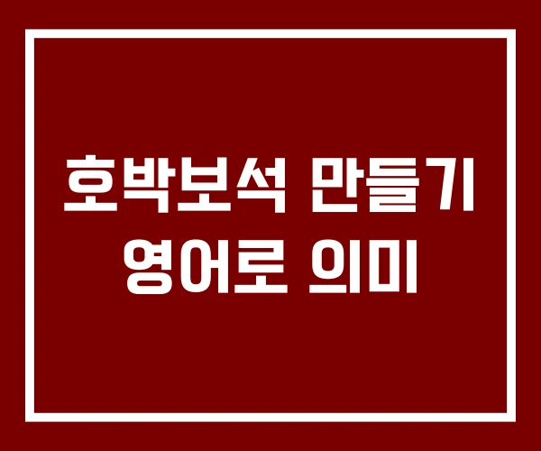 호박보석 만들기 영어로 의미