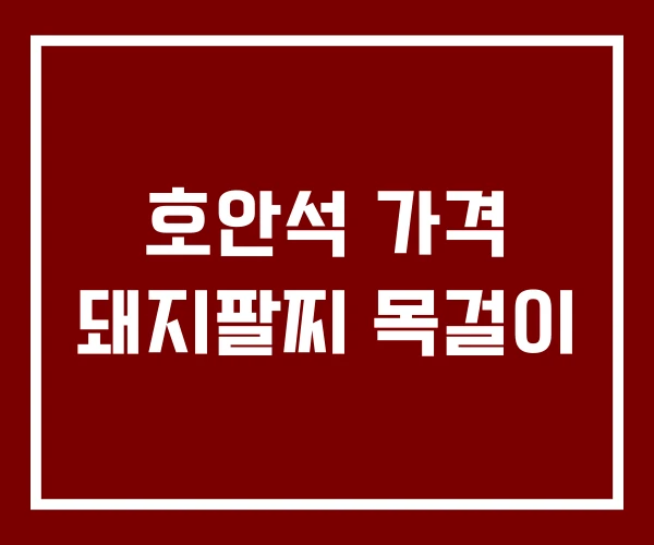 호안석 가격 돼지팔찌 목걸이