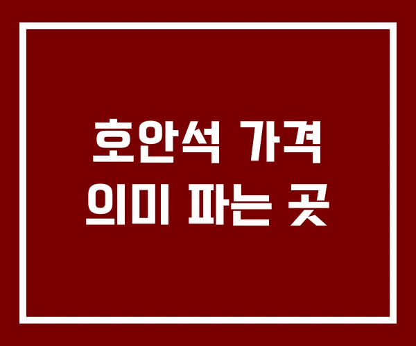 호안석 가격 의미 파는 곳